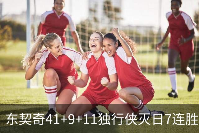 东契奇41+9+11独行侠灭日7连胜 雷霆力克快船