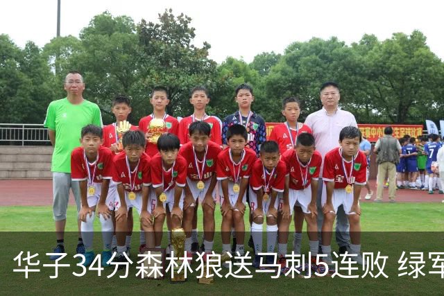华子34分森林狼送马刺5连败 绿军克76人9连胜