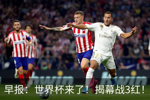 早报：世界杯来了！揭幕战3红！墨西哥2-0南非