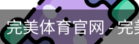 完美体育